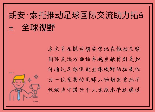 胡安·索托推动足球国际交流助力拓展全球视野