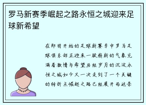 罗马新赛季崛起之路永恒之城迎来足球新希望