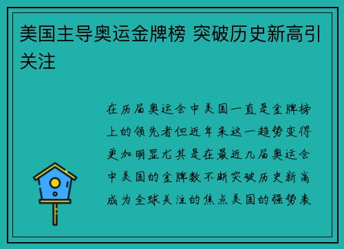 美国主导奥运金牌榜 突破历史新高引关注