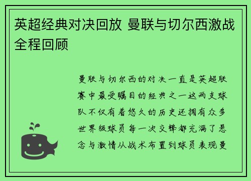 英超经典对决回放 曼联与切尔西激战全程回顾