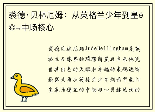 裘德·贝林厄姆：从英格兰少年到皇马中场核心