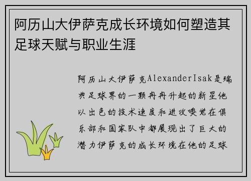 阿历山大伊萨克成长环境如何塑造其足球天赋与职业生涯