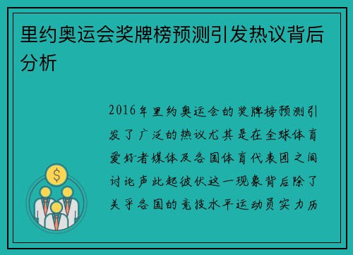 里约奥运会奖牌榜预测引发热议背后分析