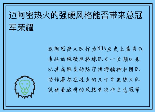 迈阿密热火的强硬风格能否带来总冠军荣耀