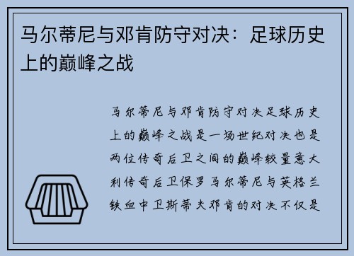 马尔蒂尼与邓肯防守对决：足球历史上的巅峰之战